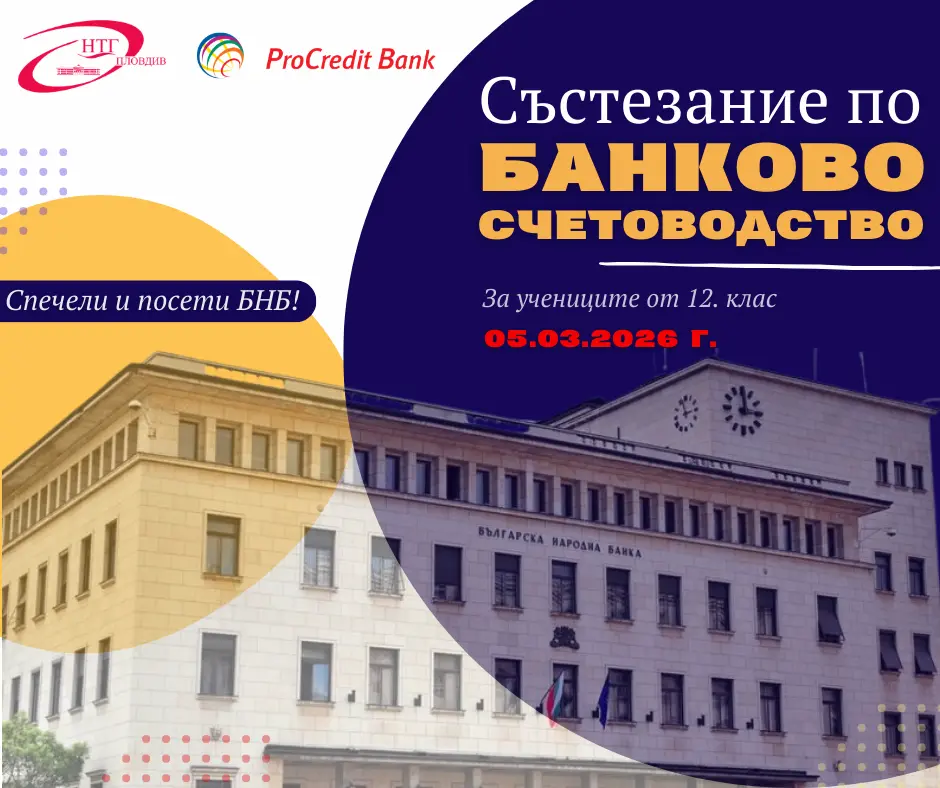 НТГ и Прокредит Банк организират състезание по банково счетоводство
