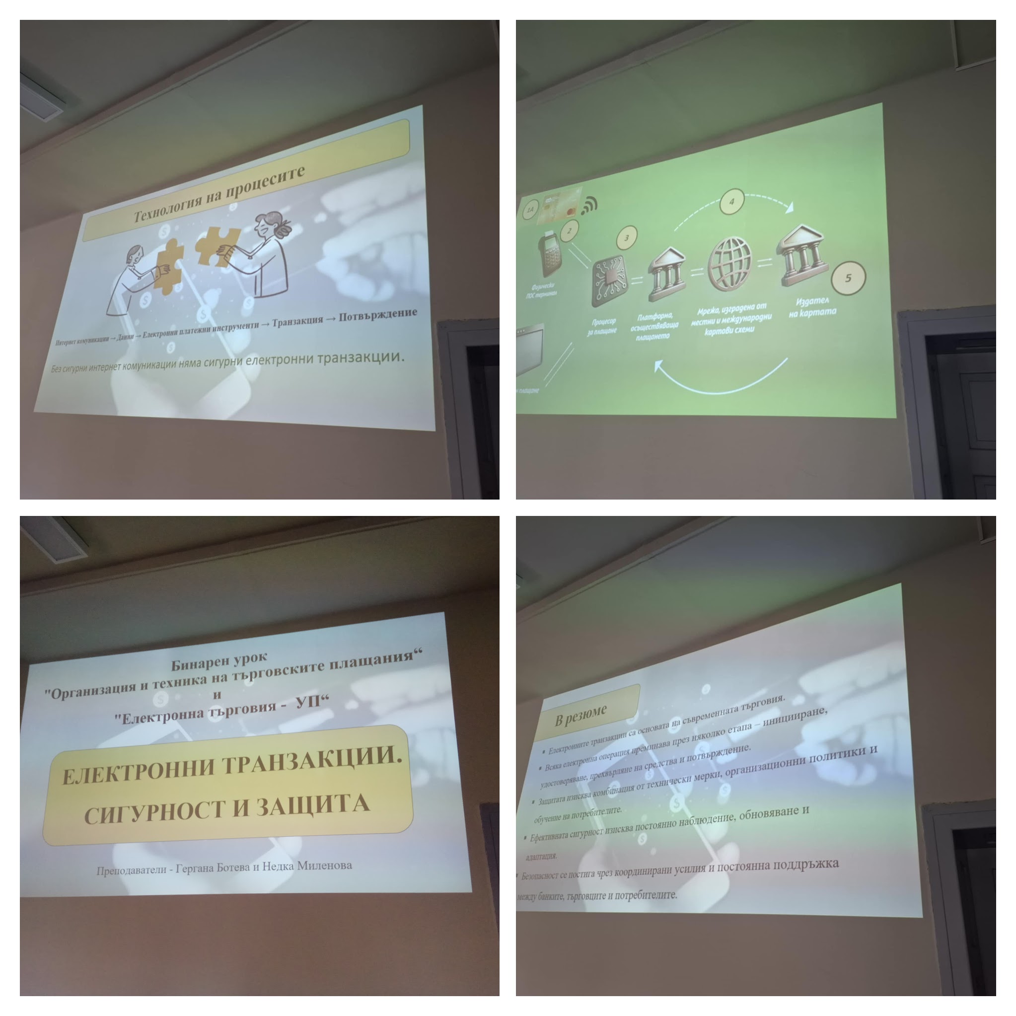 Ученици от XII е клас по време на бинарния урок за електронни транзакции