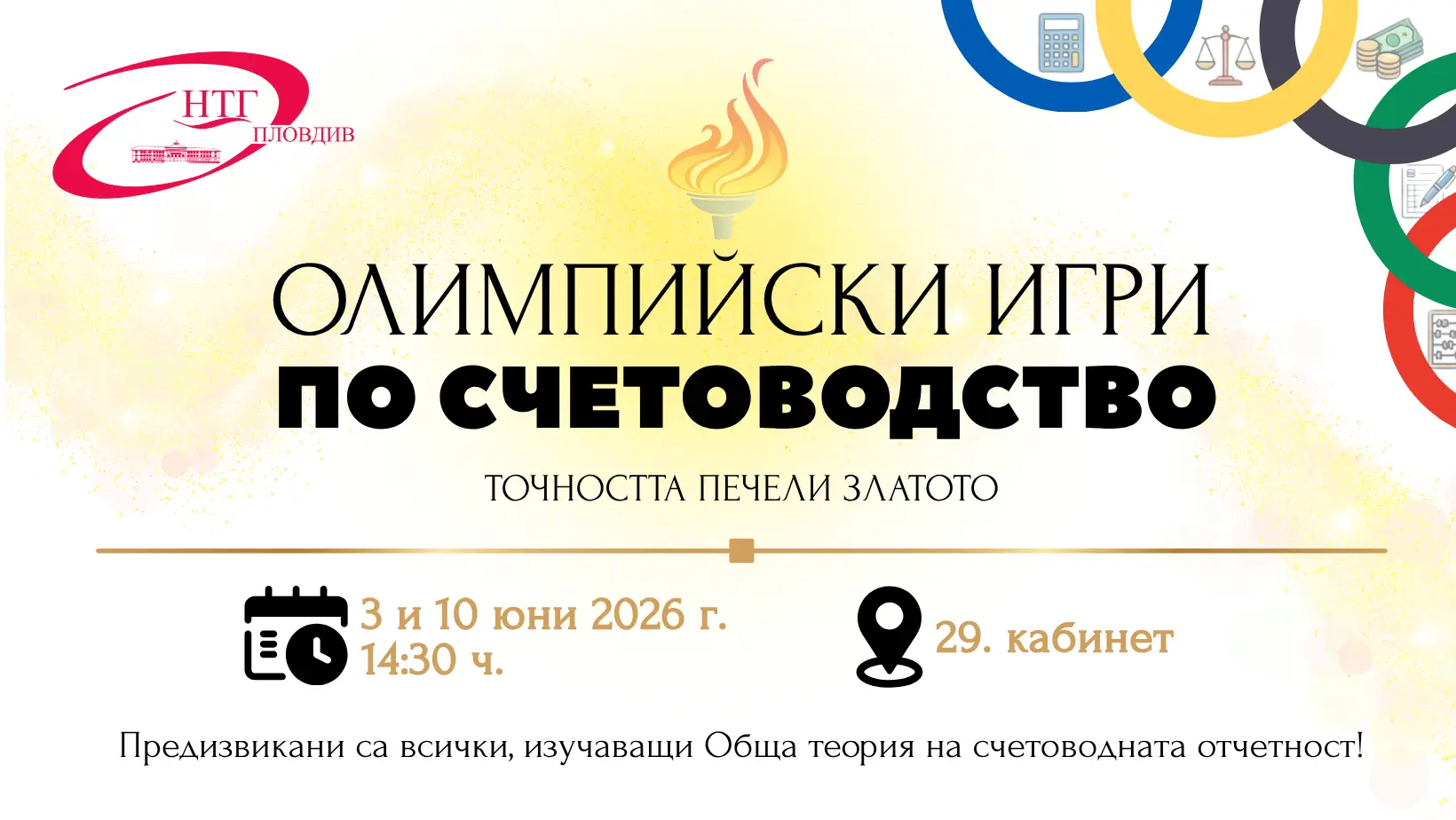 La Escuela Nacional de Comercio – Plovdiv organiza los primeros «Juegos Olímpicos de Contabilidad»