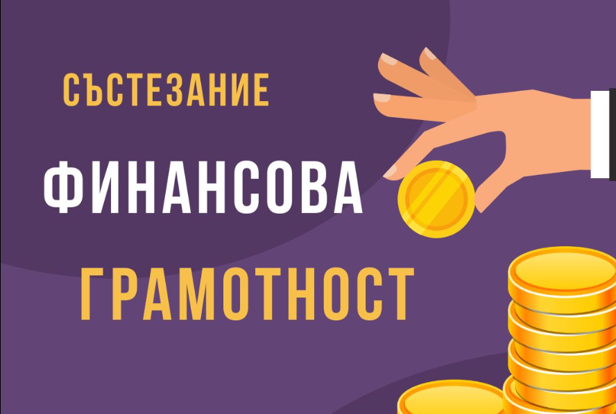 НТГ – Пловдив е координатор на областния кръг на Националното състезание по финансова грамотност